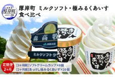 厚岸町　ミルクソフト・極みるくあいす食べ比べ【2ヶ月定期便】 [№5863-0571]