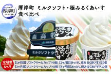 厚岸町　ミルクソフト・極みるくあいす食べ比べ【4ヶ月定期便】 [№5863-0572]