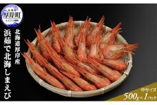 季節限定 北海道 厚岸産 浜茹で 北海しまえび（中サイズ）500g×1パック 海老 [№5863-0573]