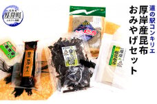 厚岸味覚ターミナルコンキリエ　厚岸産昆布おみやげセット [№5863-0587]