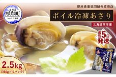 あさり 簡単 お手軽 北海道 厚岸産 ボイル 冷凍 あさり 250g ×10パック (合計約2.5kg) 貝 海鮮 魚介類  [№5863-0594]