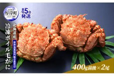 【3D冷凍】 北海道産 冷凍 ボイル 毛がに 400g前後×2尾 (合計800g前後) 毛カニ 蟹 冷凍ボイル毛がに 毛ガニ カニ かに  [№5863-0596]