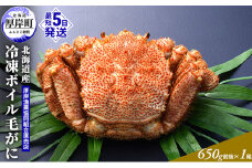 【3D冷凍】北海道産 冷凍ボイル毛がに 650g前後×1尾 毛カニ 蟹 毛ガニ カニ かに  [№5863-0598]