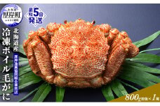 【3D冷凍】北海道産 冷凍ボイル毛がに 800g前後×1尾 毛カニ 蟹 毛ガニ カニ かに  [№5863-0599]