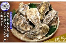 厚岸産カキえもんＬ10個・サッポロクラシック6本セット 魚介類 牡蠣 お酒 ビール サッポロビール メルマガ掲載商品1  [№5863-0602]