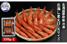 北海道 厚岸産 冷凍 北海しまえび 大サイズ 350g×2パック (合計700g)[№5863-0607]