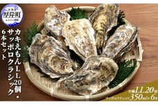 厚岸産カキえもんLL20個・サッポロクラシック6本セット 魚介類 牡蠣 お酒 ビール サッポロビール  [№5863-0604]