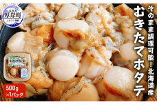 そのまま調理可能 北海道産 むきたて ホタテ 500ｇ×1パック 帆立 ほたて 貝柱 魚貝類 むきたてホタテ 500g 