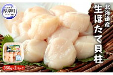 【緊急支援品】【中国禁輸施策応援品】北海道産 生ほたて 貝柱 350g×2パック (合計700g) 帆立 ホタテ [№5863-0614]