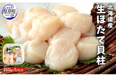 【緊急支援品】【中国禁輸施策応援品】北海道産 生ほたて 貝柱 350g×1パック ホタテ 帆立 [№5863-0613]