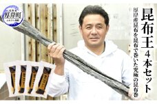 昆布王 4本セット 厚岸産 昆布を昆布で巻いた究極の昆布巻 (1本あたり150g×4本,合計600g)[№5863-0615]