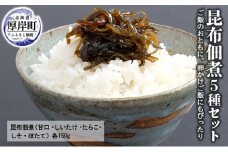 昆布佃煮5種セット 　ご飯のおともに。卵かけご飯にもぴったり [№5863-0616]