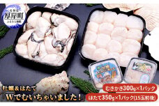 牡蠣＆ほたて「Wでむいちゃいました！」（カキのむき身・生ほたて貝柱） ほたて ホタテ 帆立 貝柱 [№5863-0632]