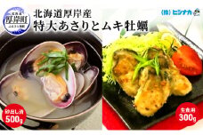 北海道厚岸産　特大あさり（砂出し済み）ムキ牡蠣（生食用）セット 魚貝類 生牡蠣 かき アサリ 浅利 [№5863-0635]
