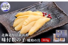 北海道厚岸前浜産 味付数の子（琥珀の月）500g [№5863-0651]