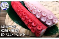 北海道厚岸産 煮蛸・酢蛸　食べ比べセット [№5863-0653]