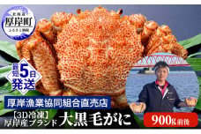 【3D冷凍】厚岸産ブランド 大黒毛がに 900g前後 [№5863-0671]