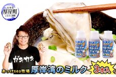 あっけsea牧場 厚岸湾 の ミルク 3本入 (1本あたり170g×3本,合計510g) 小分けで便利 カキのむき身[№5863-0678]