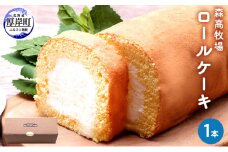 森高牧場　ロールケーキ1本 [№5863-0681]