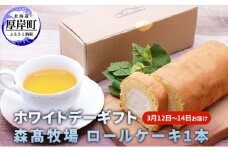 ホワイトデーギフト 森高牧場 ロールケーキ  1本  3月12日～14日お届け [№5863-0689]
