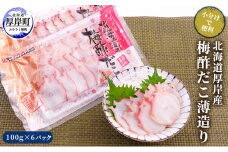北海道厚岸産 北海道の梅酢だこ薄造り100g×6パック (合計600g) 【小分けで便利！】[№5863-0687]
