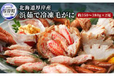 北海道厚岸産 浜茹で冷凍毛がに 350～380g前後×2尾 (合計700～760g前後)[№5863-0690]