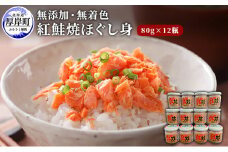 鮭フレーク 無添加 無着色 紅鮭 焼ほぐし身 80g×12瓶 (合計960g)  鮭 ほぐし 鮭フレーク [№5863-0706]