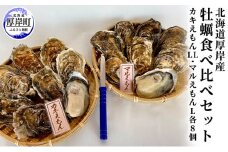 北海道厚岸産　牡蠣食べ比べセット （カキえもんLL・マルえもんL各8個） [№5863-0721]