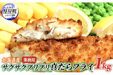 業務用！　北海道産サクサクプリプリ真だらフライ1kg　 [№5863-0725]