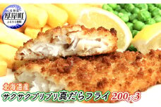 小分けで便利 北海道産 サクサク プリプリ 真だら フライ 200g×3 (合計600g)[№5863-0726]