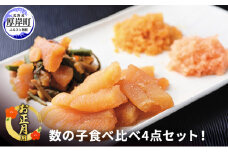 お正月用 数の子 食べ比べ 4点セット [№5863-0731]