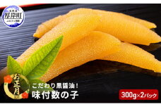 お正月用 こだわり 黒醤油 味付 数の子 300g×2パック (合計600g)[№5863-0730]