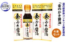 道の駅厚岸コンキリエ限定商品「金のかき醤油」4本セット [№5863-0743]