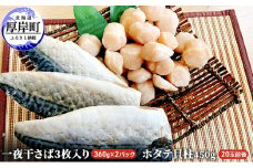 【緊急支援品】【中国禁輸施策応援品】一夜干さば2パック　ホタテ貝柱450g [№5863-0744]