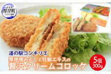 厚岸道の駅コンキリエ オリジナル！ 厚岸極みるくと牡蛎エキスの贅沢クリームコロッケ5個（1個あたり300g,合計1.5kg）[№5863-0758]