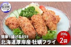 北海道 厚岸産 牡蠣フライ 200g（10粒入）×2袋 (合計400g) 簡単！ 揚げるだけ 魚貝類 加工食品[№5863-0770]