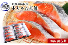 北海道厚岸産　本ちゃん紅鮭 10切　個包装 切り身 鮭 紅鮭切身 国産 切身 [№5863-0762]