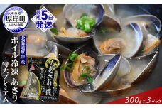 【簡単お手軽】 北海道 厚岸産 ボイル 冷凍 あさり 特大プレミアム 300g×3パック (合計900g) 浅利 風味豊か 栄養 濃い 真空ボイル 急速冷凍 旨味 特大サイズ パスタ 酒蒸し 味噌汁  [№5863-0776]