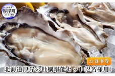 北海道厚岸の牡蠣堪能セット（2名様用）お食事券 [№5863-0781]