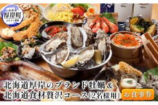 北海道厚岸のブランド牡蠣＆北海道食材贅沢コース（2名様用）お食事券 [№5863-0782]