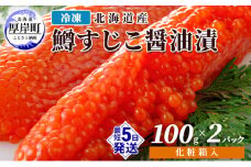 冷凍 北海道産 鱒 すじこ 醤油漬け 100g×2パック 化粧箱入 (合計200g) 魚貝類 魚卵 国産 つまみ お酒 ご飯 肴 お供 あて 丼もの 寿司 おにぎり 具材 コク  [№5863-0792]
