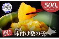 北海道厚岸産　訳あり　味付数の子（琥珀の月）ひとくちサイズ　250g×2パック [№5863-0787]