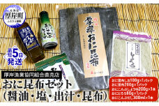 おに昆布セット（醤油・塩・出汁・昆布）  [№5863-0795]