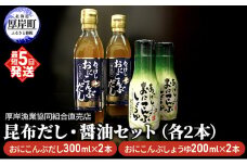 昆布だし・醤油セット（各2本） 調味料 詰め合わせ 厚岸産 最高級 おに昆布 加工 製品 味噌汁 鍋 深い 旨味 風味 まろやか お刺身  [№5863-0796]