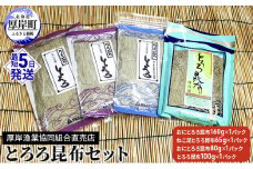 とろろ昆布セット 海の幸 海藻 加工品 詰め合わせ 北海道産 おにとろろ ねこ足とろろ お吸い物 味噌汁 うどん 汁物 おにぎり  [№5863-0797]