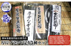 厚岸ブランド昆布4種セット 海の幸 海藻 最高級 だし おに昆布 煮昆布 佃煮 早煮昆布 料理 調理 昆布〆 なが昆布 あつば昆布 乾物 詰め合わせ  [№5863-0798]