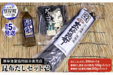 昆布だしセット壱 海藻 海の幸 詰め合わせ 乾物 おに昆布 あつば昆布 なが昆布 風味 豊か 出汁 だし昆布 1等級  [№5863-0799]