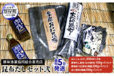 昆布だしセット弐 海藻 海の幸 乾物 だし専用 おに昆布 あつば昆布 なが昆布 風味 豊か だし昆布 1等級  [№5863-0800]