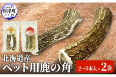 北海道産　ペット用鹿の角（2～3本入）×2袋　わんちゃん　おしゃぶり [№5863-0801]