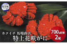 蟹屋厳選 北海道厚岸産 特上花咲がに 700g前後×2尾 蟹 かに [№5863-0810]